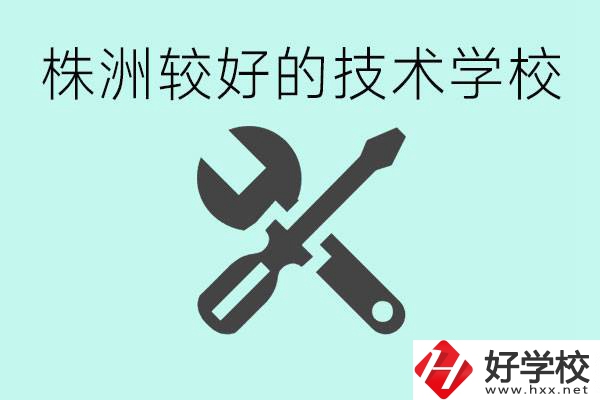 株洲哪些技校比較好？學(xué)費便宜嗎？