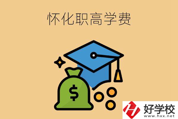 在懷化讀職高一年的學(xué)費(fèi)大概是多少？