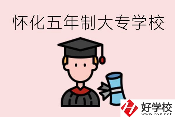 懷化五年制大專有哪些？具體位置在哪里？