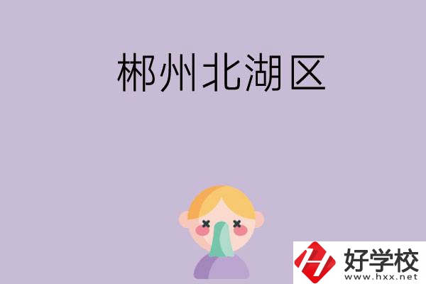 郴州北湖區(qū)有哪些學(xué)校？