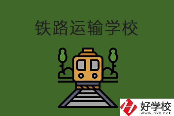 衡陽市鐵路運輸職業(yè)學校怎么樣？升學就業(yè)有保障嗎？