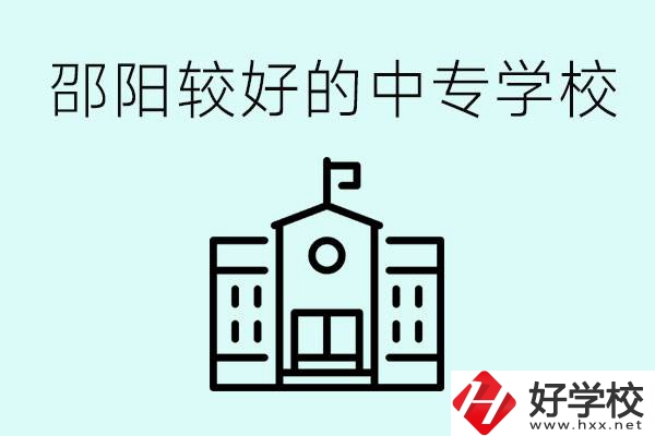 邵陽中專學(xué)校能不能招外省學(xué)生呢？有什么好的中專嗎？