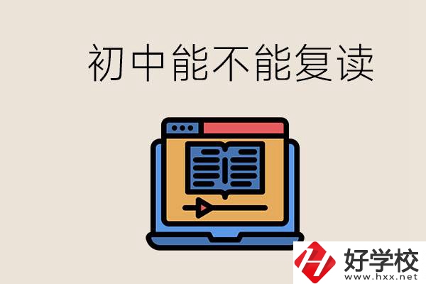 益陽中專有哪些好學校？初中考高中考不上還能復讀嗎？