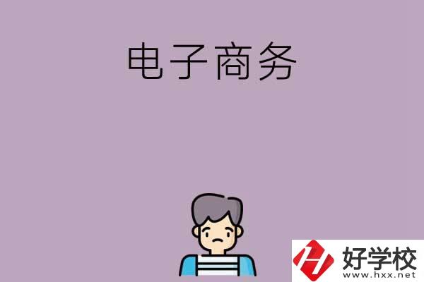 長沙可以學(xué)電子商務(wù)的中職學(xué)校有哪些？