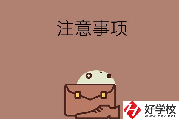 湖南省內(nèi)可以跨市選中專嗎？有什么注意事項(xiàng)？