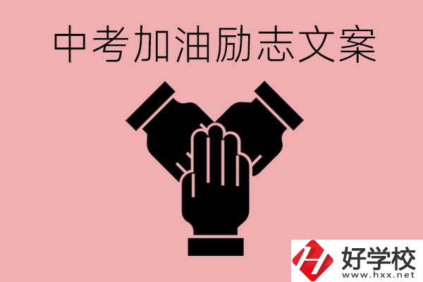 中考加油勵(lì)志文案有哪些？株洲有哪些公辦的職高？