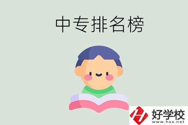 婁底中專排名榜前三的是哪些？中專畢業(yè)是什么學(xué)歷？