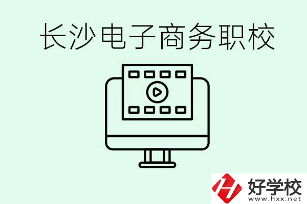 長沙電子商務(wù)職高哪個好？學這個專業(yè)要多少錢？