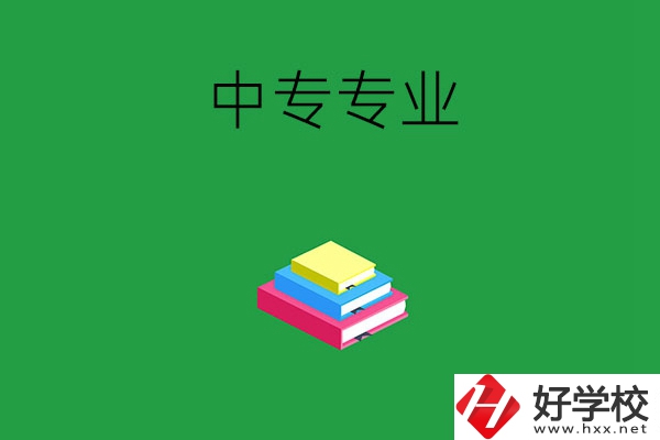 湘潭的中專專業(yè)都有哪些？就業(yè)方向是什么？