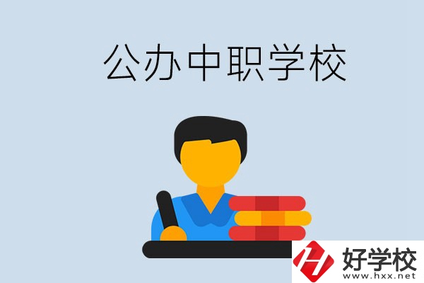 衡陽(yáng)有公辦的中職院校嗎？就業(yè)有保障嗎？