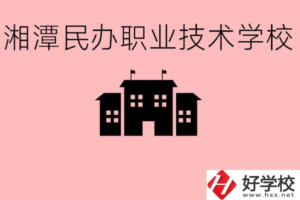 初三成績差怎么選職校？湘潭有什么好的民辦職校？