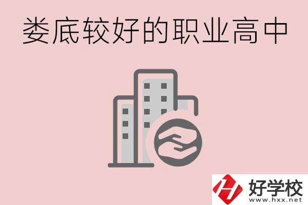 婁底初中畢業(yè)可以上什么職高嗎？職高有什么專業(yè)？