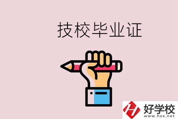 技校畢業(yè)證是中專畢業(yè)證嗎？湘潭的公辦技校有哪些？