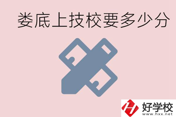 婁底技校要多少分才能上？有什么專業(yè)?