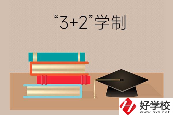 湖南哪些中職學校有“3+2”學制？