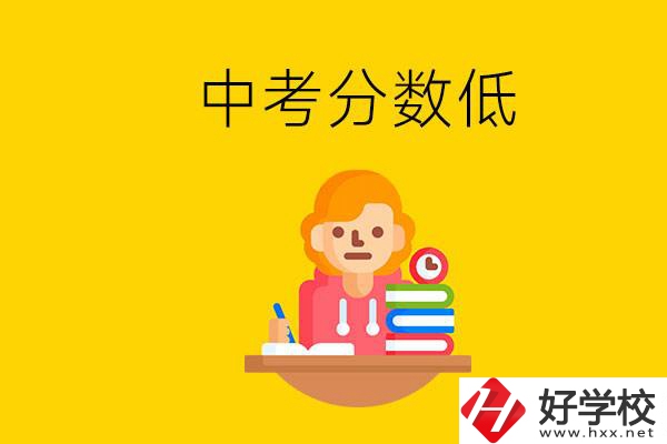 懷化中考分?jǐn)?shù)低能上什么學(xué)校？中考必須要參加嗎？