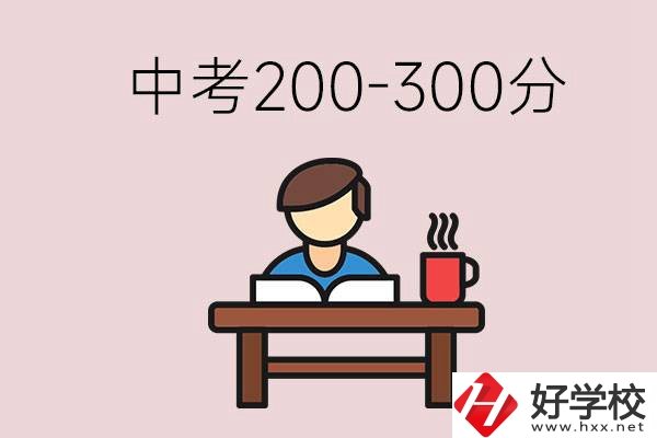 益陽中考200-300分能讀什么學(xué)校？畢業(yè)后能干什么？