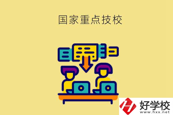 長(zhǎng)沙有哪些國(guó)家重點(diǎn)技校？第2所必須要看！