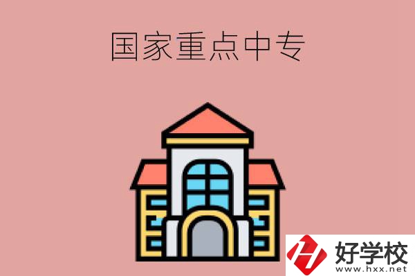 邵陽有哪些國家重點(diǎn)中專學(xué)校？