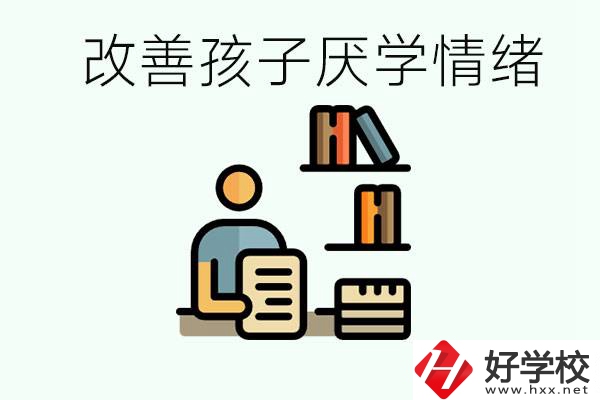 孩子中考前厭學(xué)怎么辦？在湘潭讀職校有出路嗎？