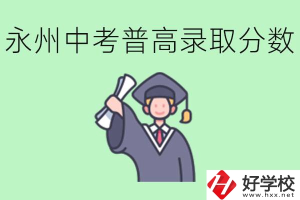 湖南永州中考普高錄取分?jǐn)?shù)是多少？沒(méi)有考上怎么辦？