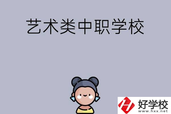 衡陽(yáng)有哪些中職學(xué)?？梢詫W(xué)藝術(shù)類專業(yè)？