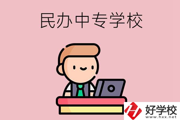 長沙有什么比較好的民辦中專學校嗎？