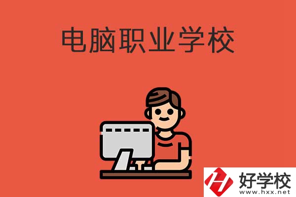 益陽有電腦職業(yè)學(xué)校嗎？有什么優(yōu)勢專業(yè)？