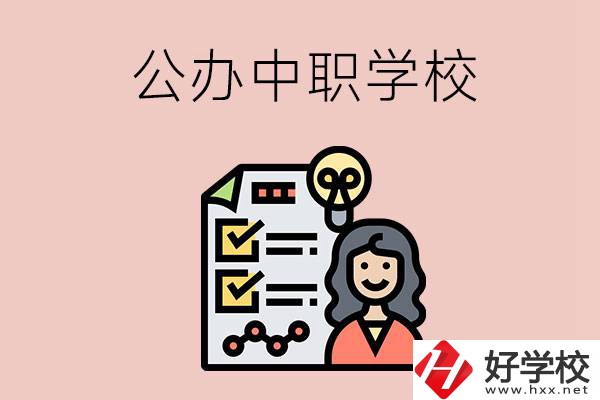 懷化有什么值得推薦的公辦中職學(xué)校？