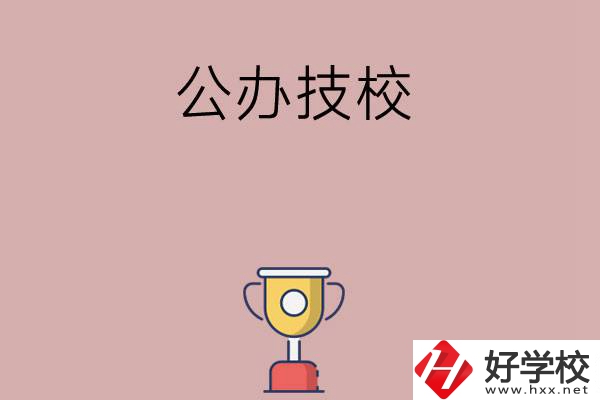 邵陽(yáng)市排名靠前的公辦技校有哪些？值不值得報(bào)考？