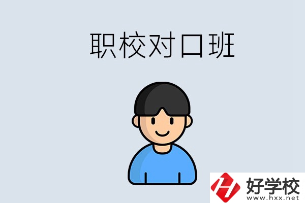 郴州市職校有對口班的有哪些？能學(xué)什么專業(yè)？