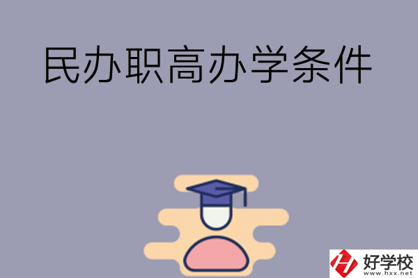 長沙有民辦職高嗎？辦學(xué)條件怎么樣？