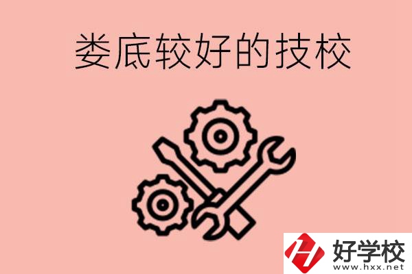 婁底初中畢業(yè)有哪些較好技?？梢陨希靠梢詫W(xué)什么專業(yè)？