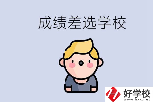 婁底初三成績差怎么辦？能選哪些學(xué)校？