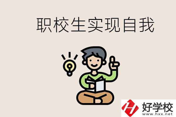 懷化職校哪些比較好？職校生如何實現(xiàn)自我？