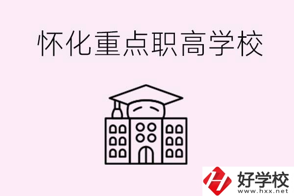 懷化市重點(diǎn)職高有哪些？具體位置在哪里？