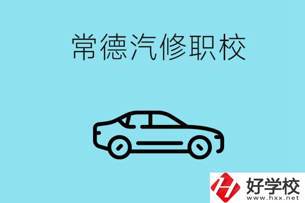 常德學(xué)汽修的職校有哪些？汽修專業(yè)好學(xué)嗎？