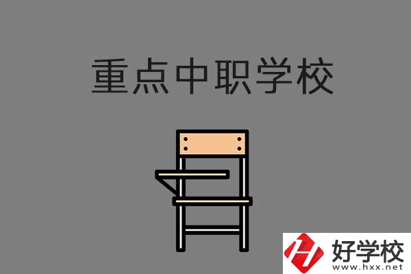 湘西排名前三的中職學(xué)校有哪些？是重點(diǎn)中職嗎？