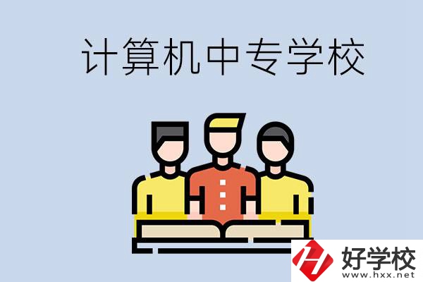 益陽有哪些計(jì)算機(jī)中專？計(jì)算機(jī)專業(yè)畢業(yè)前景如何？