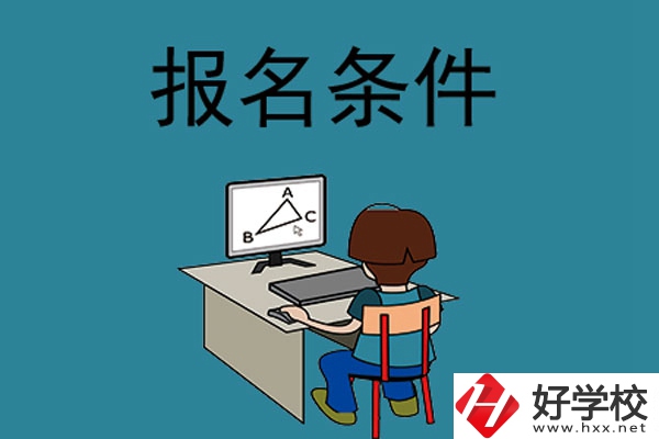 外省學(xué)生可以報長沙的中專學(xué)校嗎？需要什么條件？