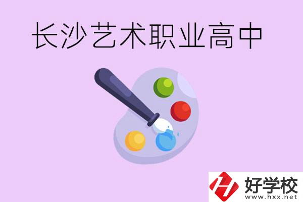 長沙藝術(shù)職高有哪些？學(xué)費(fèi)很貴嗎？