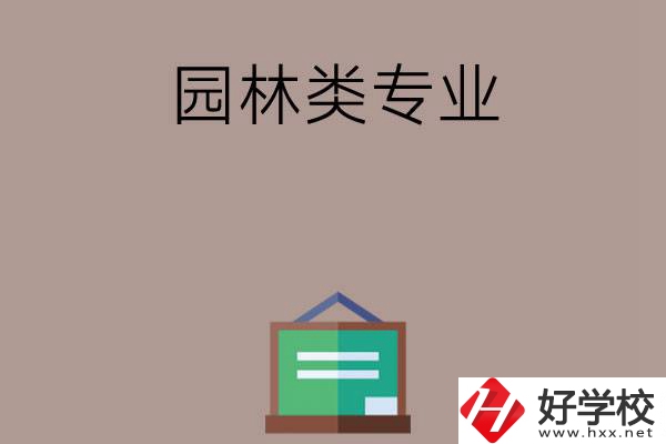 郴州有哪幾所中職學(xué)校開(kāi)設(shè)了園林類專業(yè)？