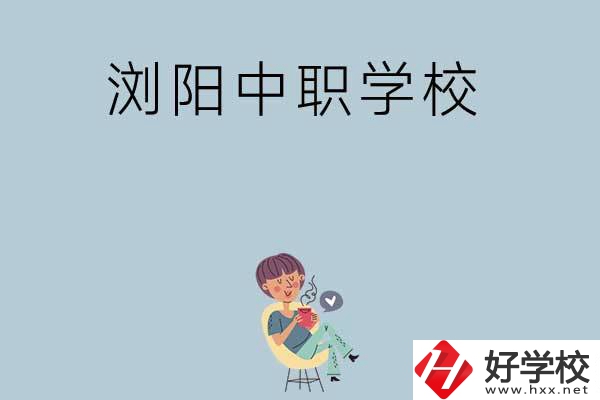 瀏陽(yáng)有哪些好的中職學(xué)?？梢赃x擇？