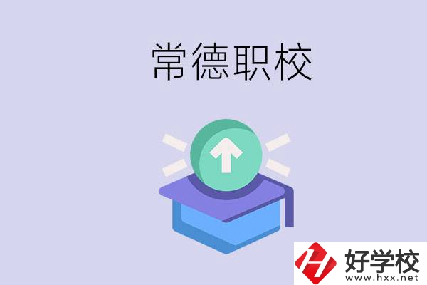 常德職校的學(xué)費(fèi)多少錢一年？有哪些專業(yè)？