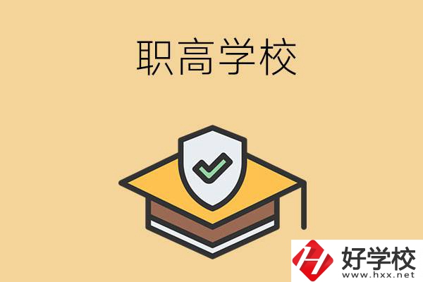 在株洲讀什么職高學(xué)校比較好？