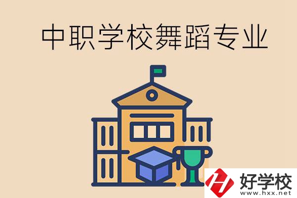 懷化有什么中職學(xué)校能選舞蹈專業(yè)？