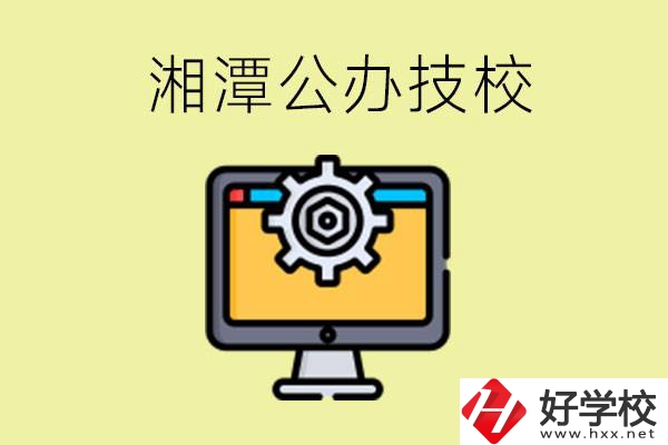 湘潭公辦技校有哪些？學(xué)費(fèi)貴不貴？