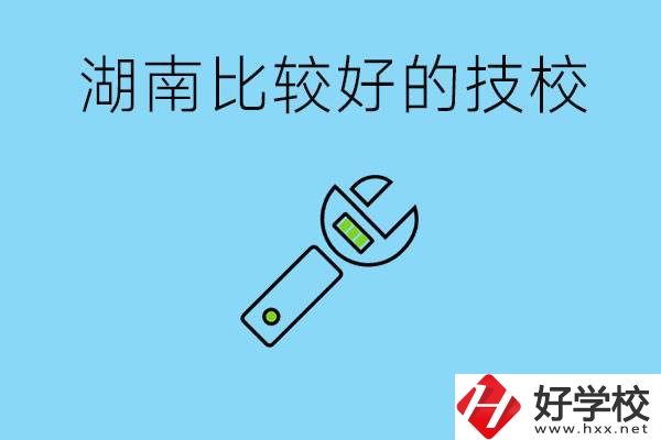 湖南有哪些好技校？它們的具體位置在哪里？