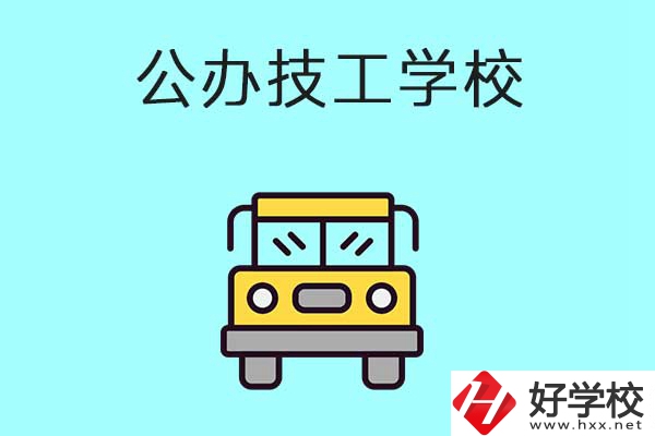 衡陽(yáng)比較好的技工學(xué)校有哪些？都是公辦的嗎？