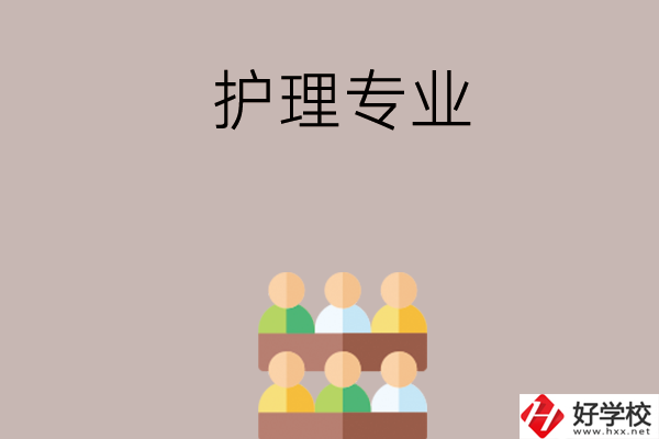 在長(zhǎng)沙想讀護(hù)理專(zhuān)業(yè)，可以看看這兩所學(xué)校